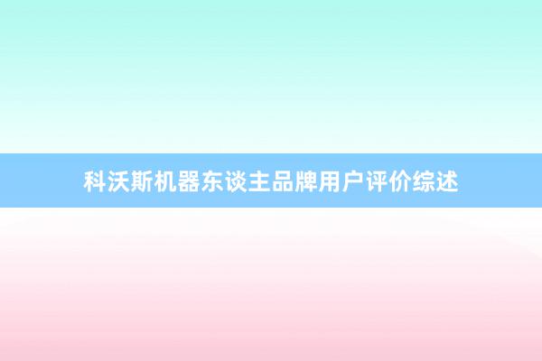 科沃斯机器东谈主品牌用户评价综述