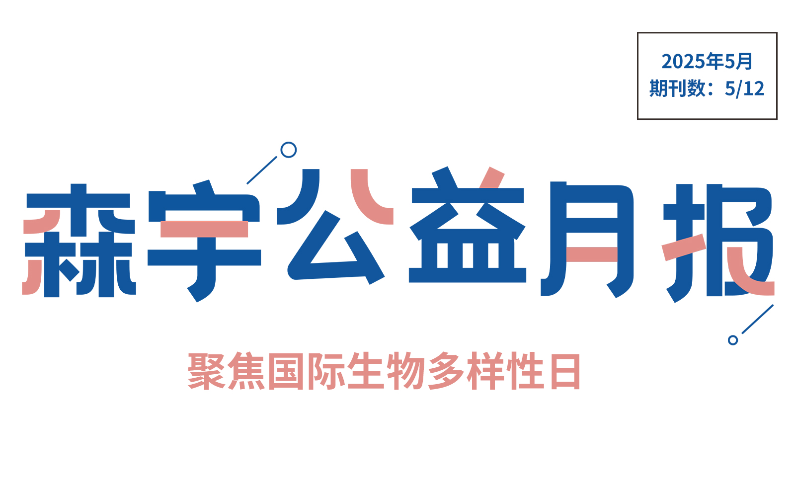 5月公益报 | “万物共生，和美永续”聚焦国际生物多样性日