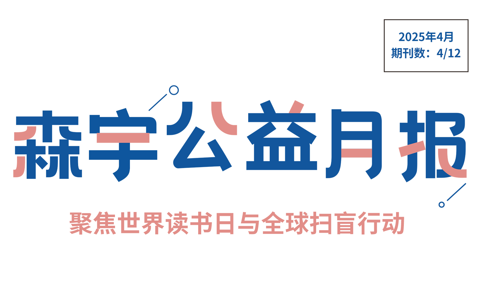 4月公益报 | 以书为翼，让阅读照亮每个角落