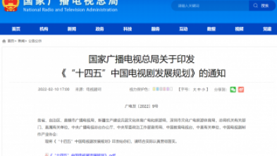 国家广播电视总局关于印发 《“十四五”中国BBIN·宝盈电视剧发展规划》的通知