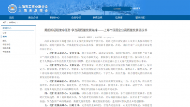 勇担新征程使命任务 争当高质量发展先锋——上海市民营企业高质量发展倡议书